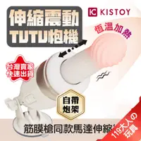 在飛比找蝦皮商城精選優惠-電動按摩棒 按摩棒 自慰棒 KISTOY TUTU 伸縮震動