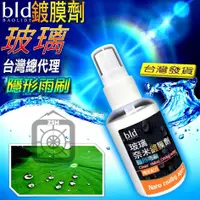 在飛比找蝦皮購物優惠-【台灣賣家 現貨】bld 隱形雨刷 防水噴霧 長效型撥水劑 