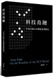 科技島鏈：中美日韓台共構的產業新局