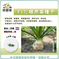 在飛比找Yahoo奇摩購物中心優惠-【綠藝家】F17.根芹菜種子30顆