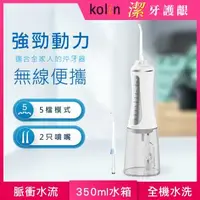 在飛比找森森購物網優惠-【Kolin 歌林】攜帶型電動沖牙機/洗牙器/沖牙器(KTB