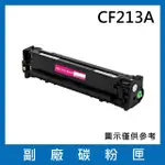 CF213A 副廠紅色碳粉匣(適用機型HP LASERJET PRO 200 M251NW / M276NW)