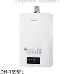 全館領券再折★櫻花【DH-1695FN】16L強制排氣渦輪增壓FE式NG1熱水器(全省安裝)(送5%購物金)