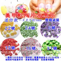 在飛比找蝦皮購物優惠-幻彩美甲材料 水果片1~35 美甲飾品 史萊姆 軟陶片軟陶花