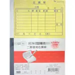 三乘三 文具 SUN-722 20本 直式 橫式 二聯 複寫 免用複寫紙 生意 買賣 估價單