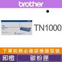 在飛比找蝦皮購物優惠-BROTHER TN1000 原廠/副廠黑色碳粉匣 感光鼓1