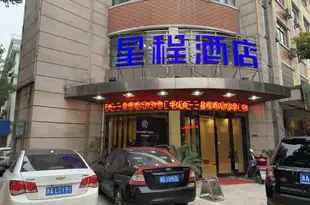 星程酒店(紹興柯橋笛楊路步行街店)(原匯8郡凌連鎖酒店)Starway Hotel (Shaoxing Keqiao Diyang Road Pedestrian Street)