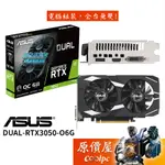 ASUS華碩 DUAL-RTX3050-O6G 顯示卡【長20.1CM】原價屋