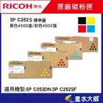 墨水大師實體門市▶RICOH理光原廠碳粉匣SP C252S 標準量→適用SP C252DN C252SF彩色雷射原廠碳粉