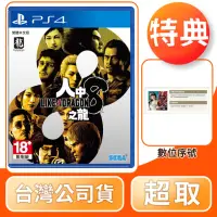 在飛比找momo購物網優惠-【SONY 索尼】PS4 人中之龍 8(中文版 台灣公司貨)