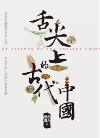 在飛比找博客來優惠-舌尖上的古代中國 (電子書)