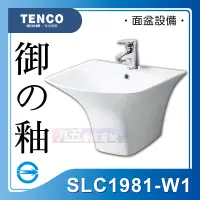 在飛比找蝦皮購物優惠-免運 附發票 SLC1981-W1 一體型面盆 TENCO 