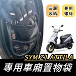 【現貨免運🔥附螺絲】SYM Z1機車置物袋 Z1 置物袋 Z1 ATTILA 車廂收納袋 車廂置物袋 Z1 125 改裝