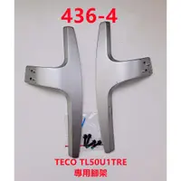 在飛比找蝦皮購物優惠-液晶電視 東元 TECO TL50U1TRE 專用腳架 (附