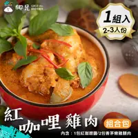 在飛比找蝦皮商城優惠-【椰兄】料理包 紅咖哩雞肉組合包(1包紅咖哩醬2包香茅嫩雞腿