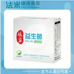 【法米健康藥局】娘家益生菌  - 60 包 / 盒《1包2G》 乳酸菌 公司正貨 實體藥局經營