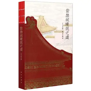 紫禁城建築之道丨天龍圖書簡體字專賣店丨9787513412940 (tl2305)