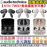 【限時特賣】 鐵三角 AUDIO TECHNICA ATH-TWX7 三色 真無線 藍芽耳機 主動降噪 公司貨 1年保固