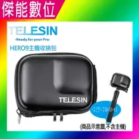 在飛比找樂天市場購物網優惠-TELESIN HERO9 主機收納包 相機機身防護包 硬殼