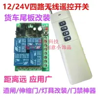 在飛比找樂天市場購物網優惠-12V24V四路無線遙控開關貨車三鍵四鍵尾板燈具改裝電機正反