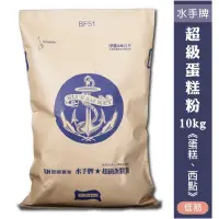 在飛比找蝦皮購物優惠-【大里鄉烘焙】水手牌超級蛋糕粉10kg《優選低筋麵粉》各式西