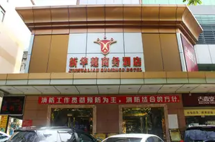 新華蓮商務酒店(珠海拱北口岸城軌站店)Xinhualian Business Hotel (Zhuhai Gongbei Port Light Rail Station)