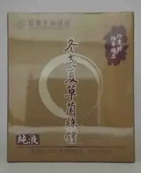 在飛比找Yahoo!奇摩拍賣優惠-長庚生技~冬蟲夏草菌絲體純液一盒2480元(6入*5)母親節