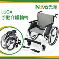 在飛比找蝦皮購物優惠-NOVA 光星 手動介護輪椅 LUGA  輕量型 可收折 介