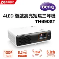 在飛比找PChome24h購物優惠-BenQ FHD 4LED 高亮遊戲短焦三坪機 TH690S