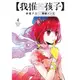 我推的孩子 4/赤坂アカ/ 原作; 横槍メンゴ eslite誠品