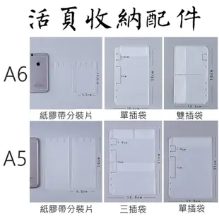 ✔現貨+預購～A5 A6 活頁收納配件 活頁貼紙收納袋 透明拉鍊袋 夾鏈袋 pvc 透明文件袋 活頁紙膠帶分裝片