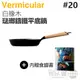 日本 Vermicular 20cm 琺瑯鑄鐵平底鍋 -白橡木 -原廠公司貨