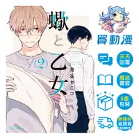 在飛比找蝦皮商城優惠-青文 BL漫畫《蠍與少女(02)四月預購(1)》首刷附小冊子