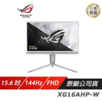 在飛比找蝦皮商城優惠-ASUS ROG Strix XG16AHP-W 電競螢幕 