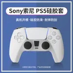 微笑 SONY索尼PS5手柄套保護殼PLAYSTATION主機遊戲DUALSENSE無線控制器收納盒子數位配件矽膠防摔防