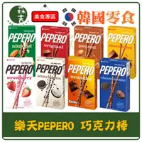 在飛比找蝦皮購物優惠-全館附發票 LOTTE 樂天 Pepero 巧克力棒 草莓脆