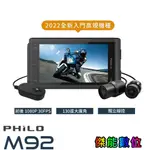 PHILO 飛樂 M92【私訊優惠 贈128G+車牌架+擦拭布】1080P前後雙鏡頭機車行車紀錄器 TS碼流 WI-FI