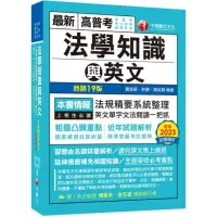 在飛比找momo購物網優惠-2024【精準掌握考試趨勢】高普考法學知識與英文（包括中華民