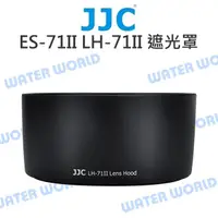 在飛比找樂天市場購物網優惠-JJC Canon ES-71II LH-71II 遮光罩 