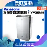 現貨秒出❤️PANASONIC 國際牌 18L W-HEXS高效微電腦除濕機 F-YV36MH