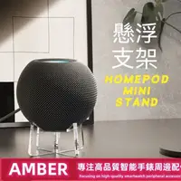 在飛比找蝦皮購物優惠-AppleHomepodmini展示支架蘋果無線藍牙音箱哈曼