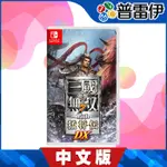 【➣普雷伊】NS 真‧三國無雙 7 WITH 猛將傳 DX《中文版》NINTENDO SWITCH 任天堂