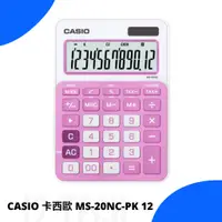 在飛比找蝦皮購物優惠-【現貨有發票】CASIO 卡西歐 MS-20NC-PK 12