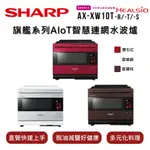 SHARP夏普 HEALSIO 30L 旗艦系列AIOT智慧連網水波爐AX-XW10T 3色