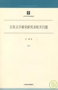 在飛比找博客來優惠-古璽文字量化研究及相關問題