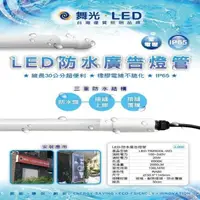 在飛比找松果購物優惠-【好商量】舞光 LED 20W 防水廣告燈管 T8 招牌燈管