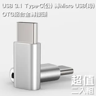 USB 3.1 Type-C 轉Micro USB OTG鋁合金轉接頭(銀-二入組)