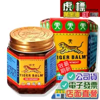 在飛比找蝦皮購物優惠-虎標萬金油 (紅) 30g軟膏 Tiger Balm 乙類成