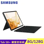 SAMSUNG 三星 GALAXY TAB S8+ WIFI X800 (8G/128G) 鍵盤套裝組 廠商直送