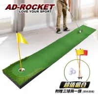 在飛比找momo購物網優惠-【AD-ROCKET】高爾夫 超擬真草皮果嶺推桿練習組/高爾